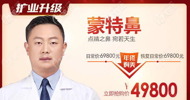 广州壹加壹李明院长蒙特隆鼻49800元起；