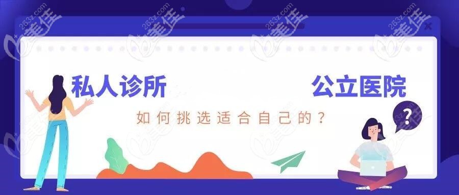 弄牙齿去医院好还是诊所好