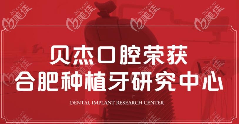 合肥贝杰口腔种植牙