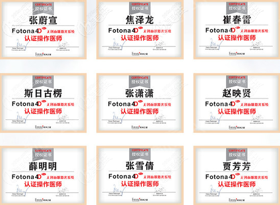 北京画美院内9位Fotona4D官方授权认证的医生