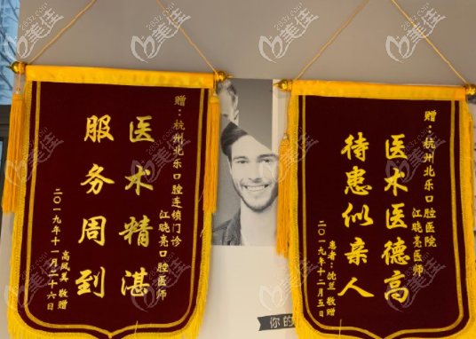 顾客送给杭州北乐口腔江晓亮的锦旗