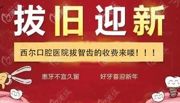 北京海淀区拔牙有特惠，请看西尔口腔拔一颗智齿得多少钱？