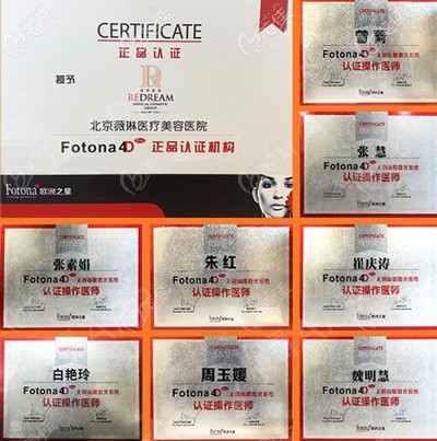 北京薇琳整形也获得了Fotona4D的认证资质