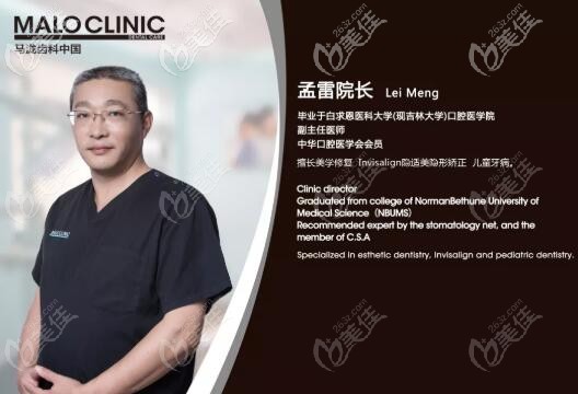 深圳南山马泷瑞思口腔门诊 孟雷院长