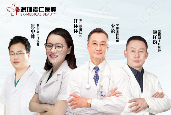 深圳素仁医疗整形美容门诊部医生团队 深圳素仁医疗整形美容门诊部医生团队