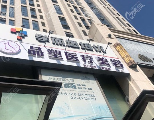 北京品塑医疗美容诊所大楼 北京品塑医疗美容诊所大楼