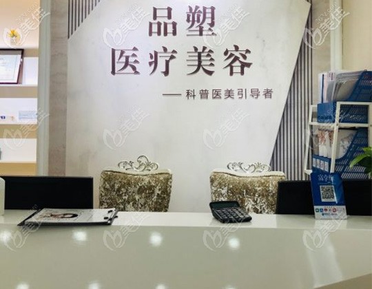 北京品塑医疗美容前台 北京品塑医疗美容前台