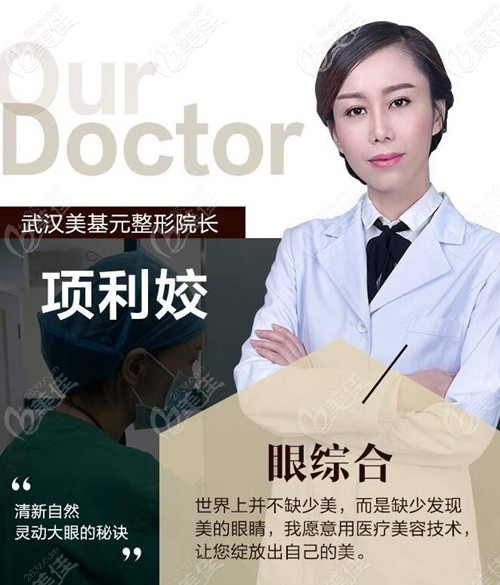 项利姣 武汉美基元整形院长