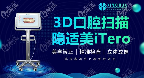 雅安鑫西华口腔医院隐适美口扫仪