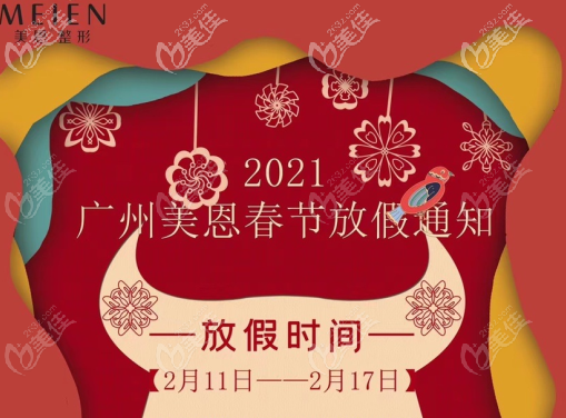 广州美恩2021年春节放假通知