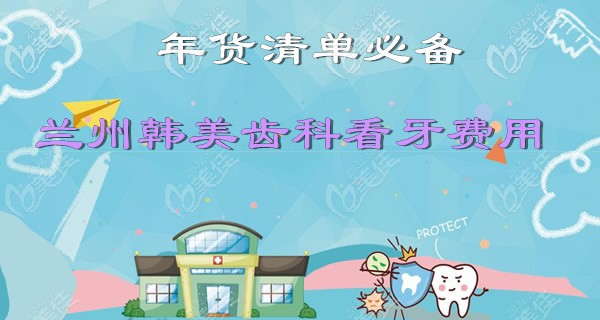 兰州韩美口腔医院看牙价格表