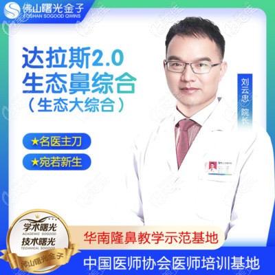 广州刘云忠医生做鼻子怎么样 广州刘云忠医生做鼻子怎么样