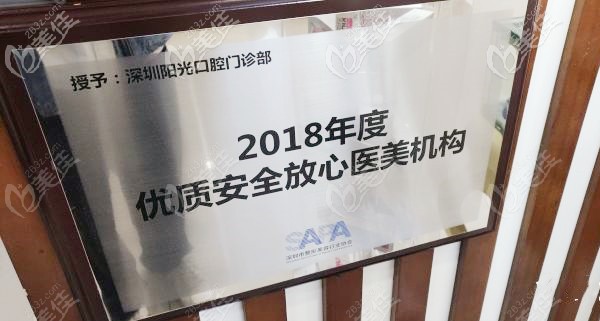 阳光口腔被评为2018优质安全放心医疗机构