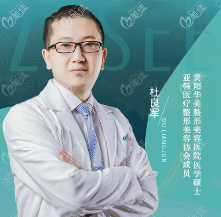 贵阳华美鼻整形医生杜良军 贵阳华美鼻整形医生杜良军
