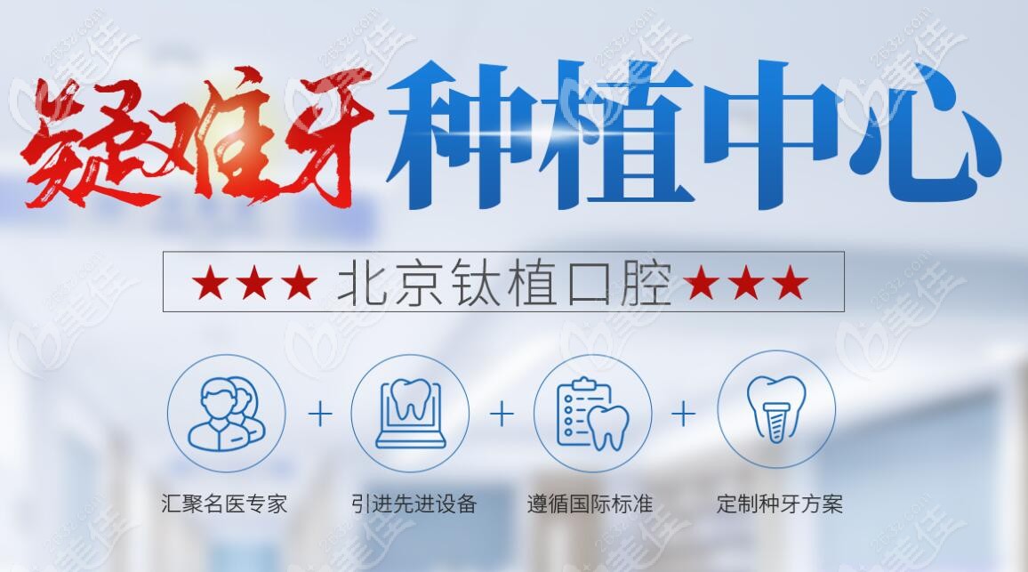 北京钛植口腔是疑难牙种植中心