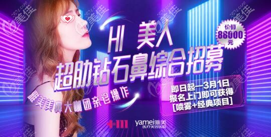 2021年长沙雅美价值88000元的超肋钻石鼻综合模特超募开始了，报名送好礼！