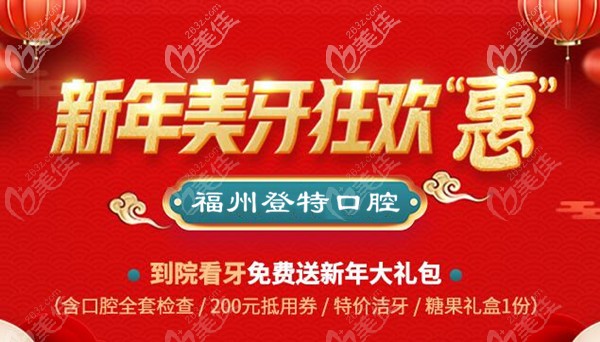 福州登特口腔新年看牙优惠活动
