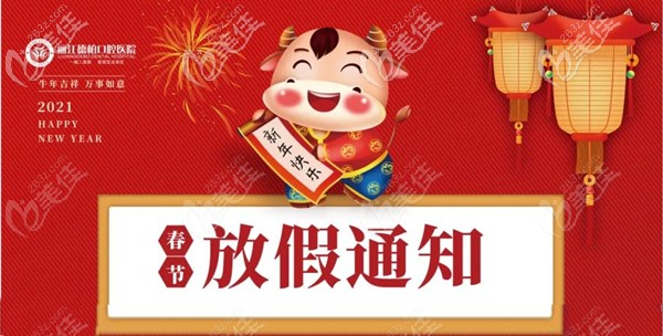 丽江德柏口腔医院放假通知
