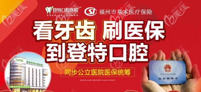 福州登特口腔收费价格