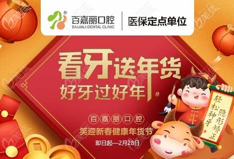 过年前在沈阳百嘉丽口腔洗牙多少钱？2021年全新洗牙/种植牙/矫正优惠价格表给你
