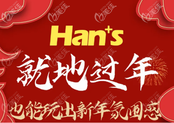 济南韩氏整形价格贵不贵？这份2021年春节活动价格里面有答案