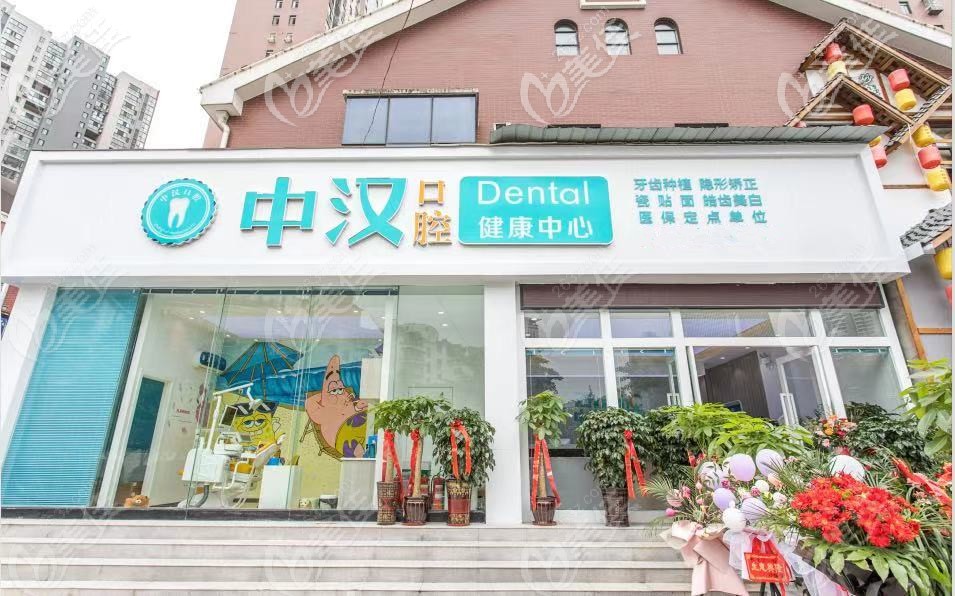 中汉口腔的正门 中汉口腔的正门