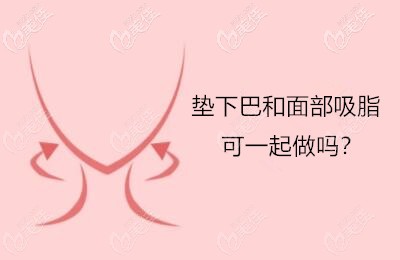 垫下巴和面部吸脂可一起做吗