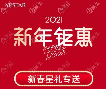 南京艺星2021新调整的价格表来咯，其中5G天使光雕吸脂费用又降了活动海报五