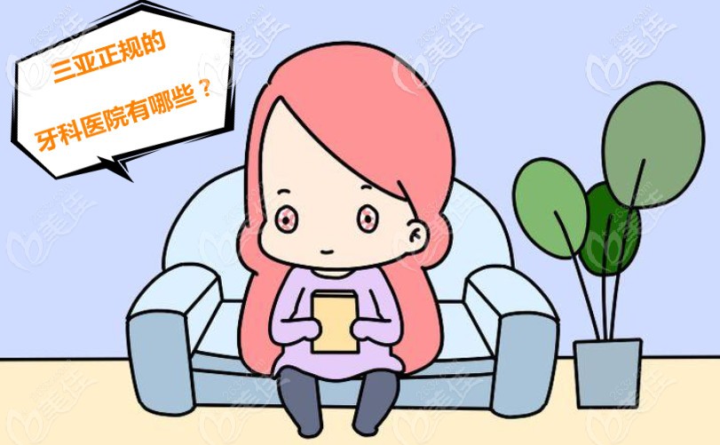 三亚正规的牙科医院有哪些