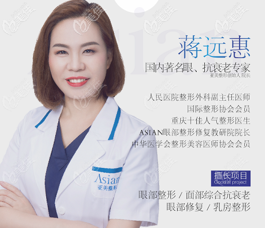 重庆丽瑾亚美美容医院院长蒋远惠 重庆丽瑾亚美美容医院院长蒋远惠