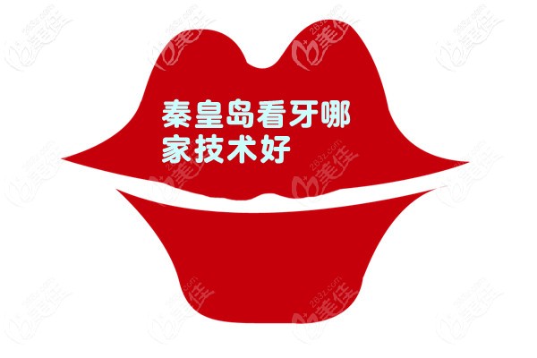 秦皇岛看牙哪家技术好