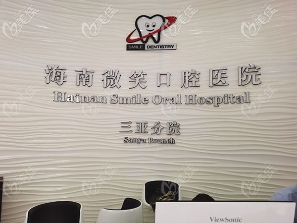 三亚微笑口腔医院收费标准来了,包含种植牙和整牙全部价格