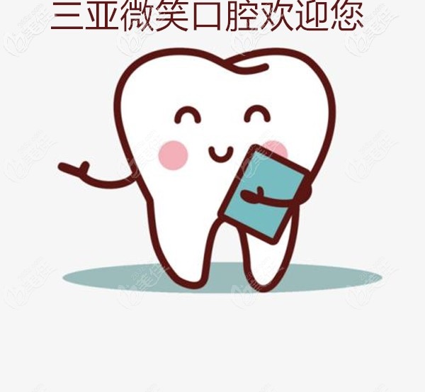 三亚微笑口腔收费贵吗？