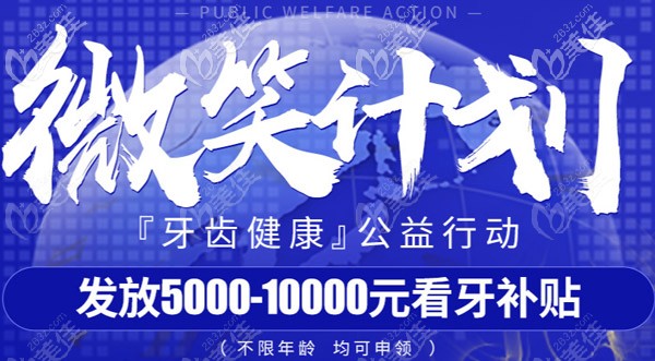 青岛牙科医院正畸的费用能补贴10000元?隐适美/时代天使均在内哦