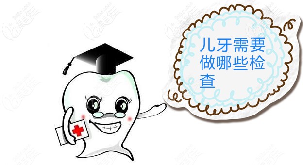 儿牙需要做哪些检查