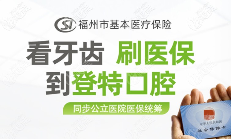 福州登特口腔可以医保
