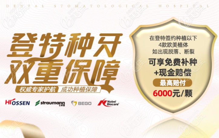 登腾口腔种植牙保障