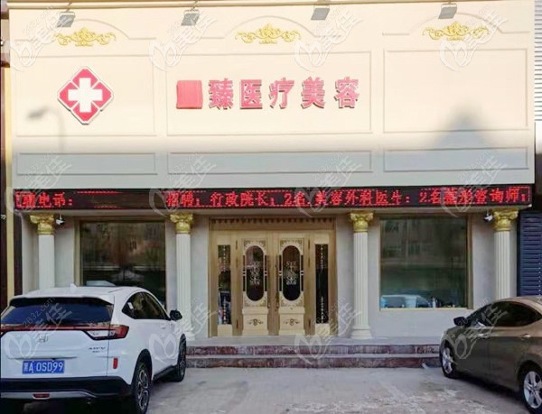 保定至 臻医疗美容门诊部