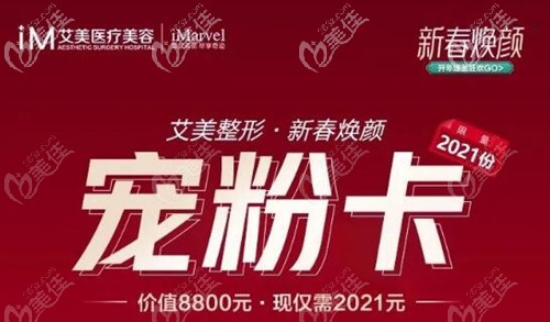 你要的南阳艾美整形价格这里有优惠,现在做吸脂减春膘很划算