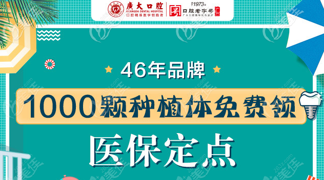 广州广大口腔种植牙做活动只收376元是真的