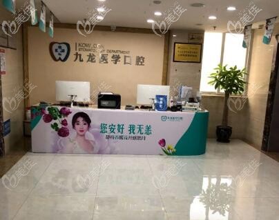 珠海九龙口腔 珠海九龙口腔