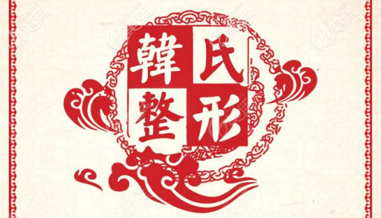 这次济南韩氏不止射频祛眼袋价格不贵，欧洲之星的价格更便宜