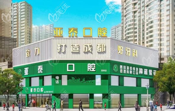 成都亚泰口腔 成都亚泰口腔