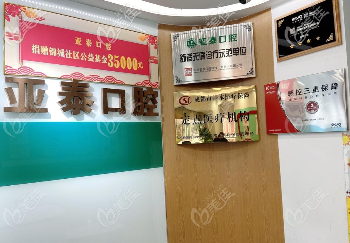 成都亚泰口腔门诊部 成都亚泰口腔门诊部