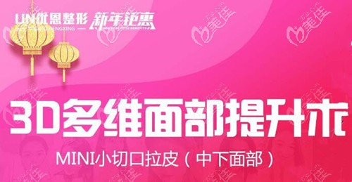 关注郑州做小切口拉皮手术费用的,可别错过优恩整形的这波优惠