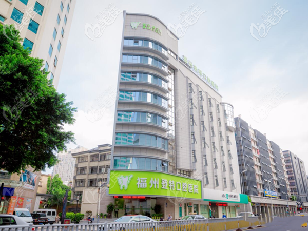 福州登特口腔医院 福州登特口腔医院