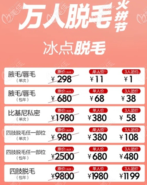 福州名韩脱毛拼团优惠价格表 福州名韩脱毛拼团优惠价格表