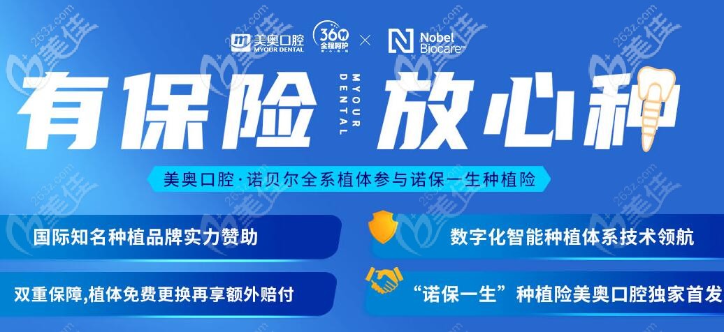 上海美奥口腔瑞典诺贝尔种植牙终身质保