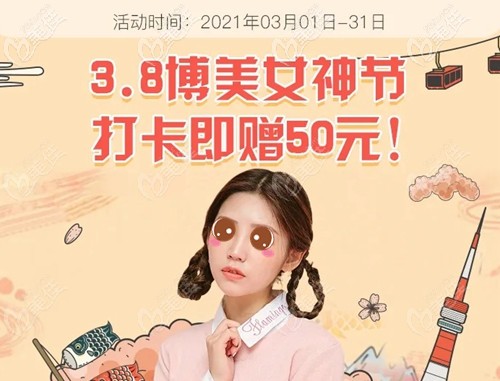 3月女神节来福州博美口腔做皓齿美白599元，还有充值优惠