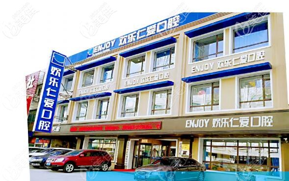 沈阳欢乐口腔 沈阳欢乐口腔